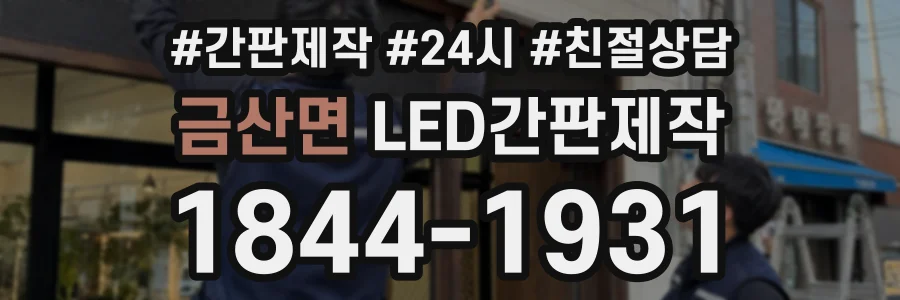금산면 LED간판제작 상담 전화 1844-1931