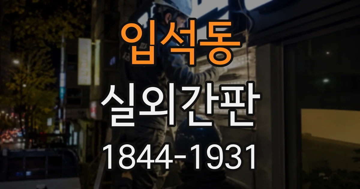 입석동 실외간판