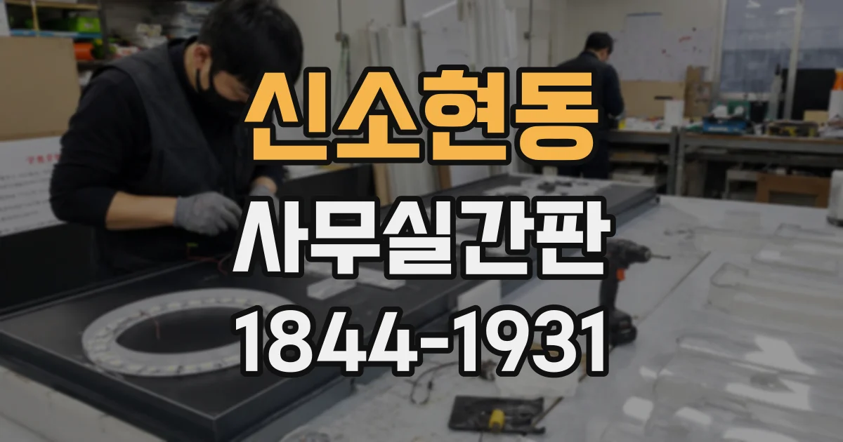 신소현동 사무실간판
