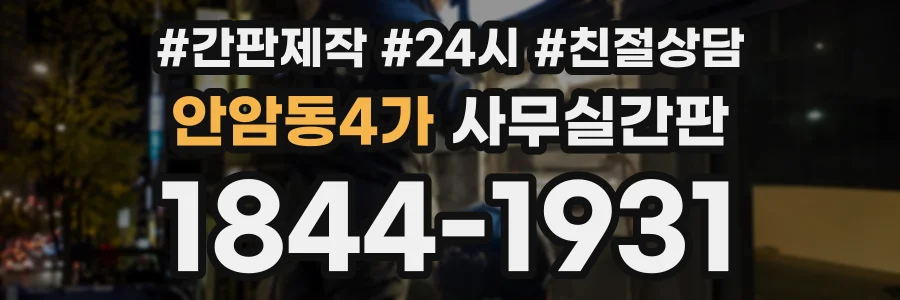 안암동4가 사무실간판 상담 전화 1844-1931