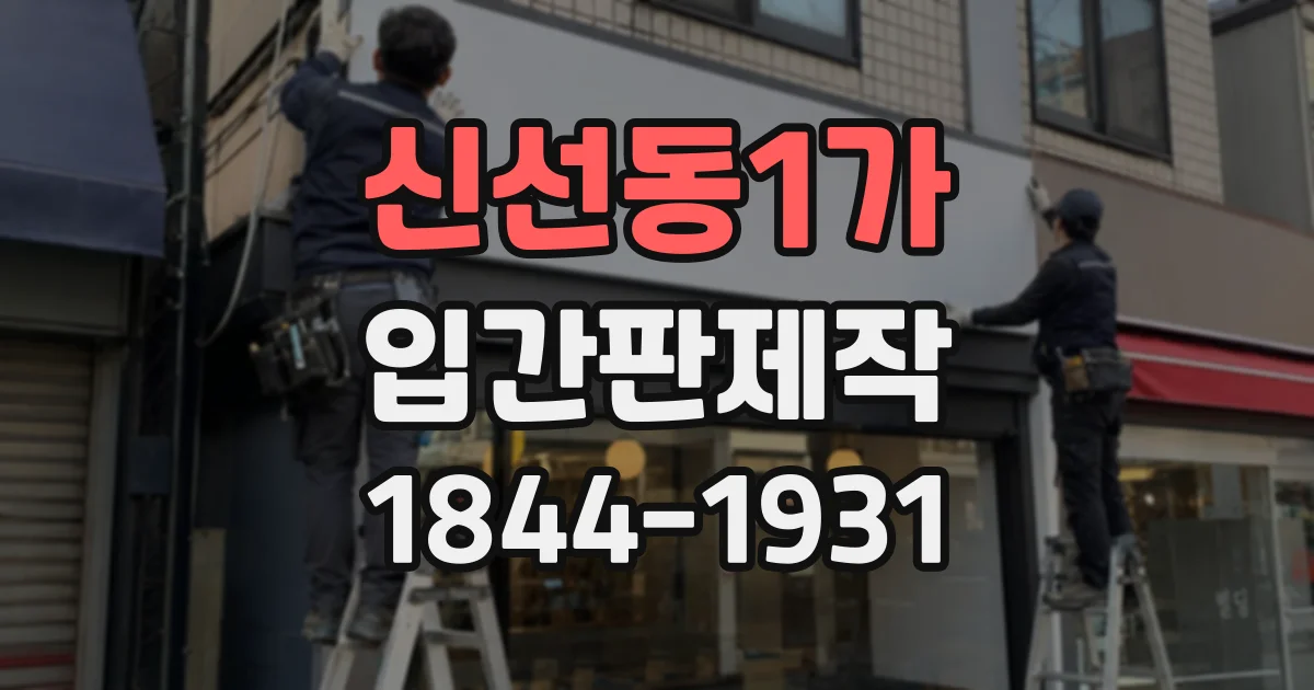 신선동1가 입간판제작