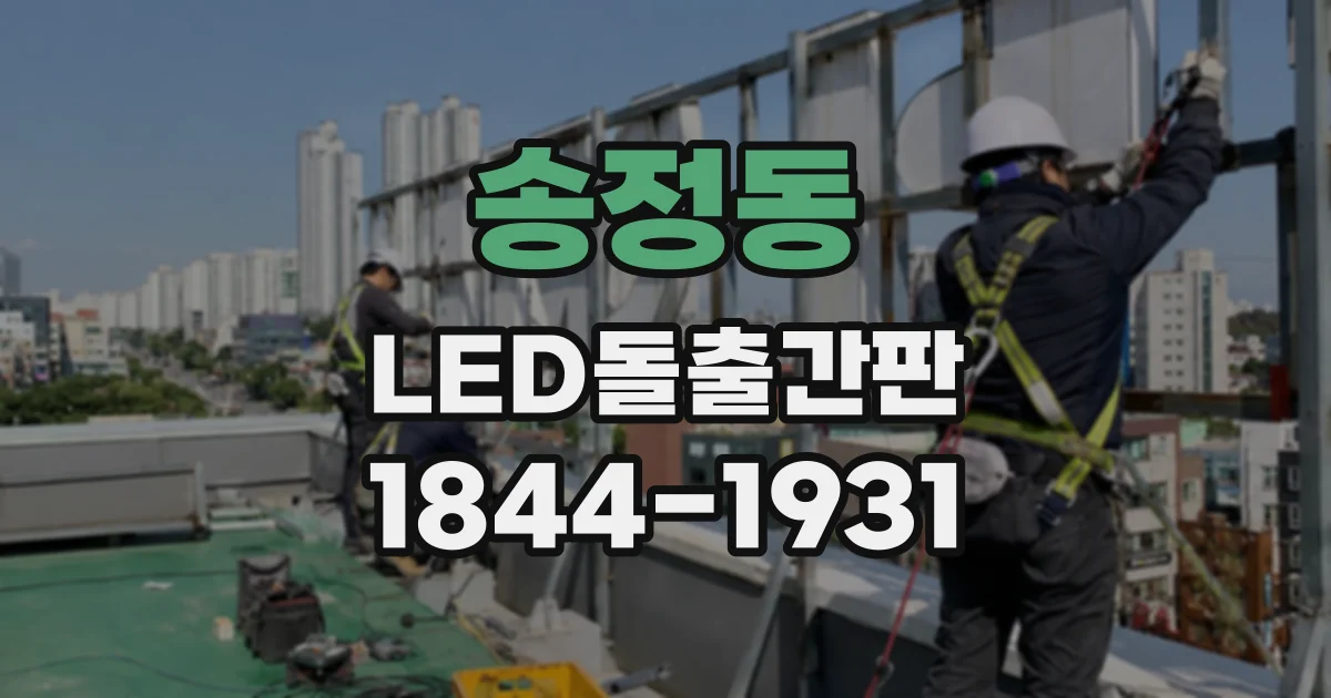 송정동 LED돌출간판