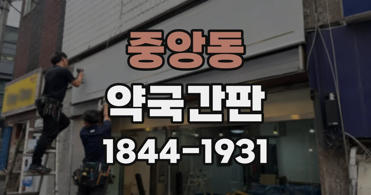 중앙동 약국간판