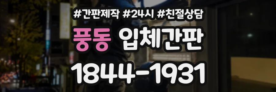 풍동 입체간판 상담 전화 1844-1931