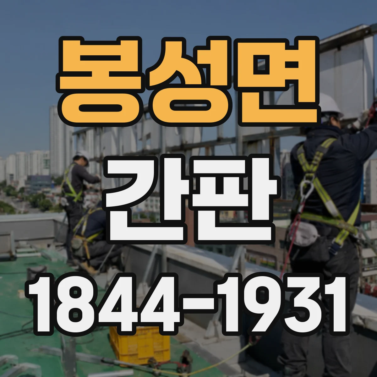 봉성면 간판