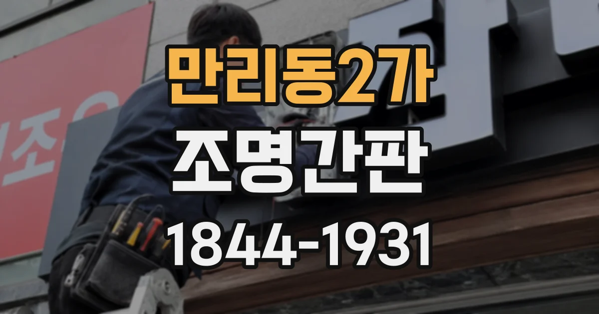 만리동2가 조명간판