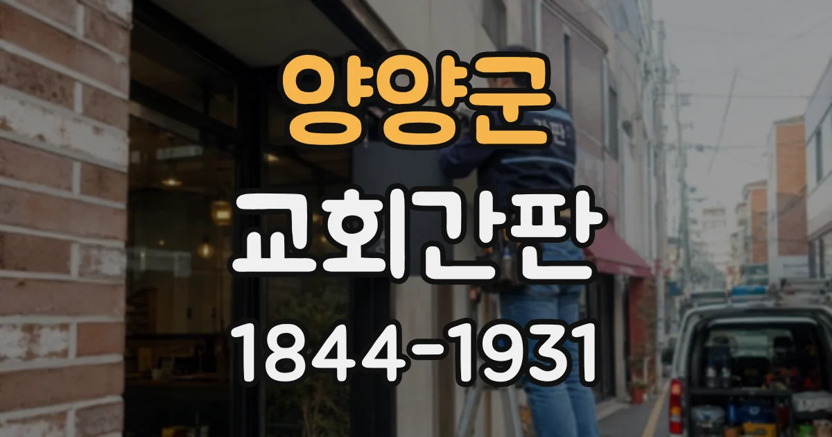 양양군 교회간판
