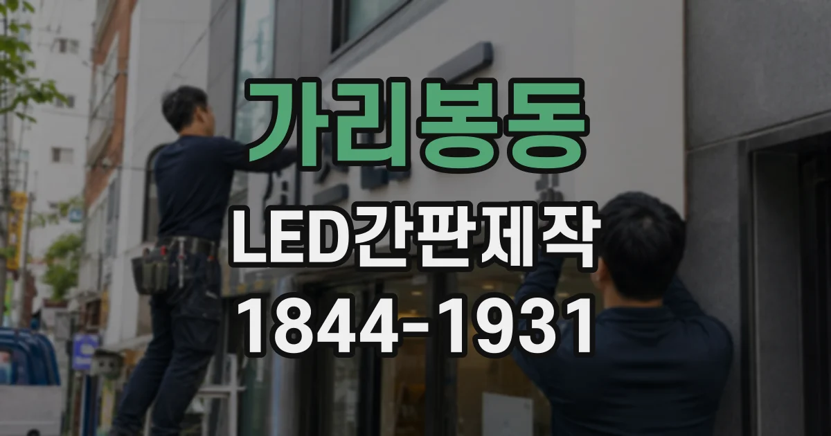 가리봉동 LED간판제작 건물 외벽에 설치할 때 소재를 따져야 하는 이유