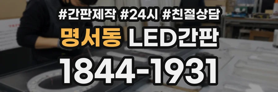 명서동 LED간판 상담 전화 1844-1931
