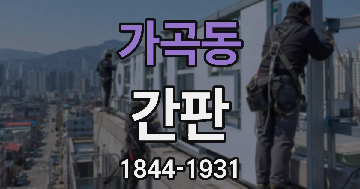 가곡동 간판
