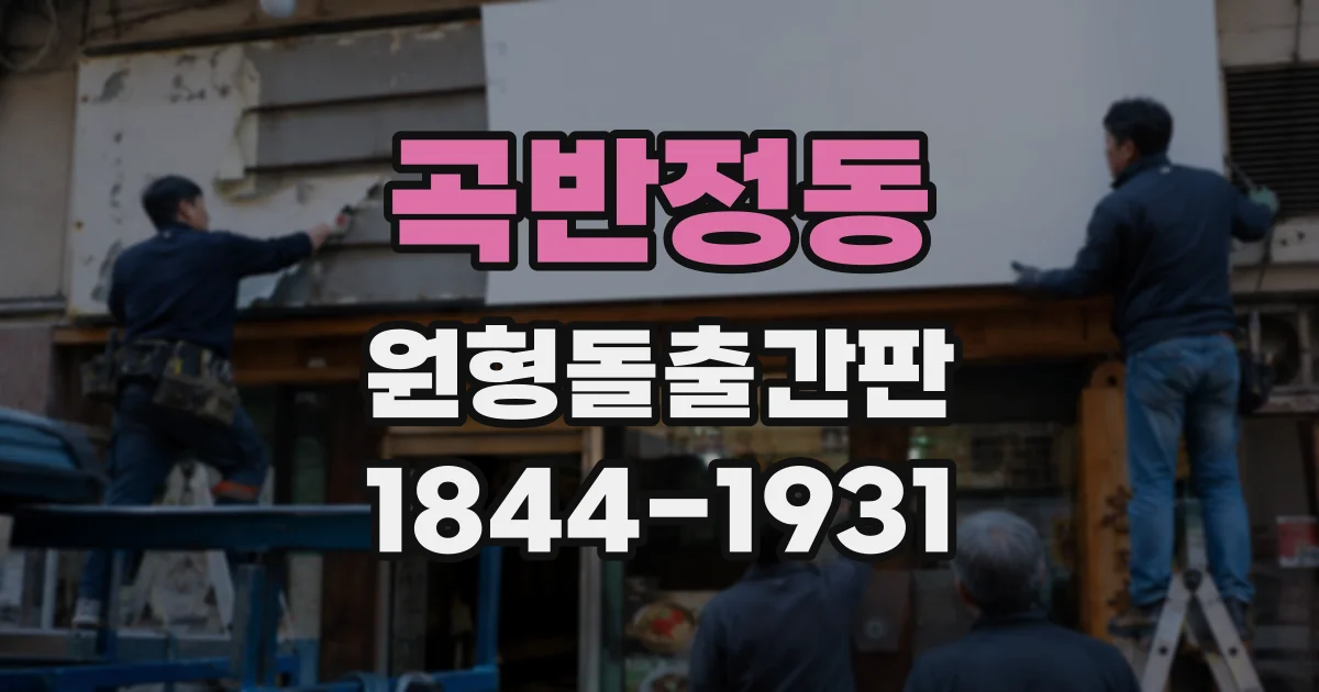곡반정동 원형돌출간판