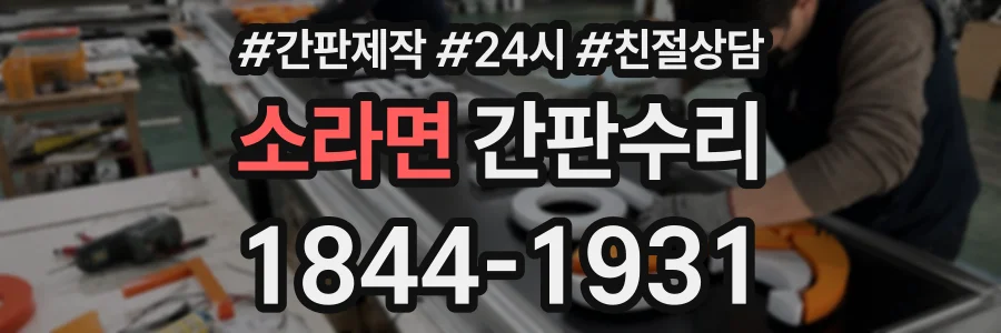 소라면 간판수리 상담 전화 1844-1931