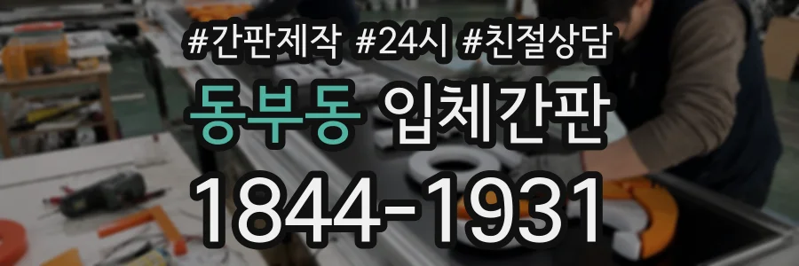 동부동 입체간판 상담 전화 1844-1931