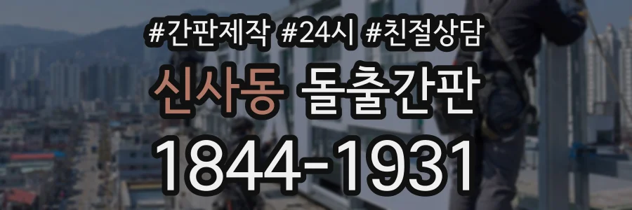 신사동 돌출간판 상담 전화 1844-1931