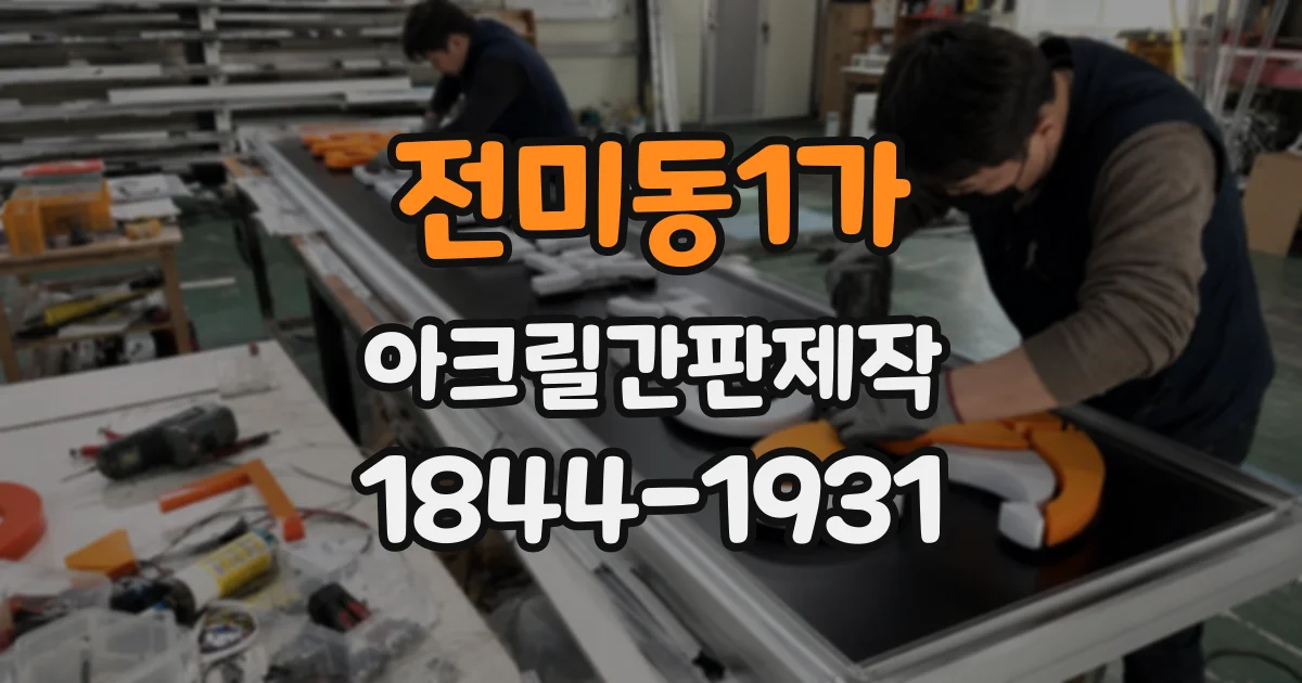 전미동1가 아크릴간판제작