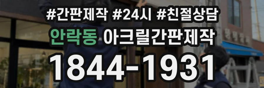 안락동 아크릴간판제작 상담 전화 1844-1931