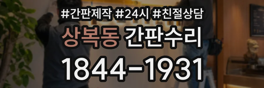 상복동 간판수리 상담 전화 1844-1931