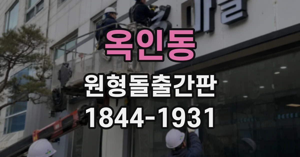 옥인동 원형돌출간판