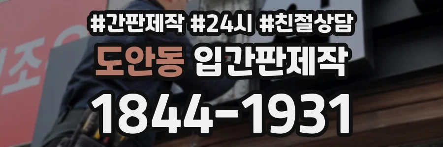 도안동 입간판제작 상담 전화 1844-1931