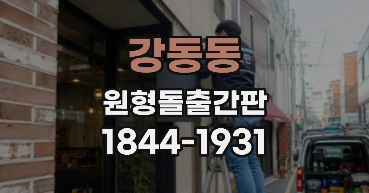 강동동 원형돌출간판