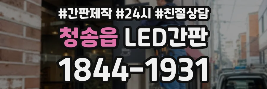 청송읍 LED간판 상담 전화 1844-1931