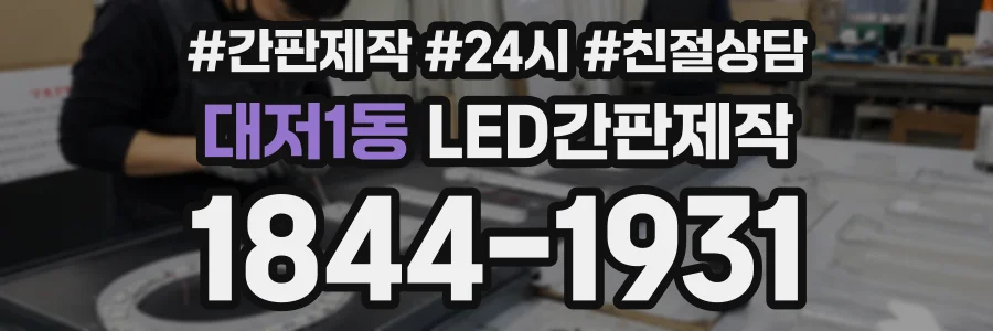 대저1동 LED간판제작 상담 전화 1844-1931