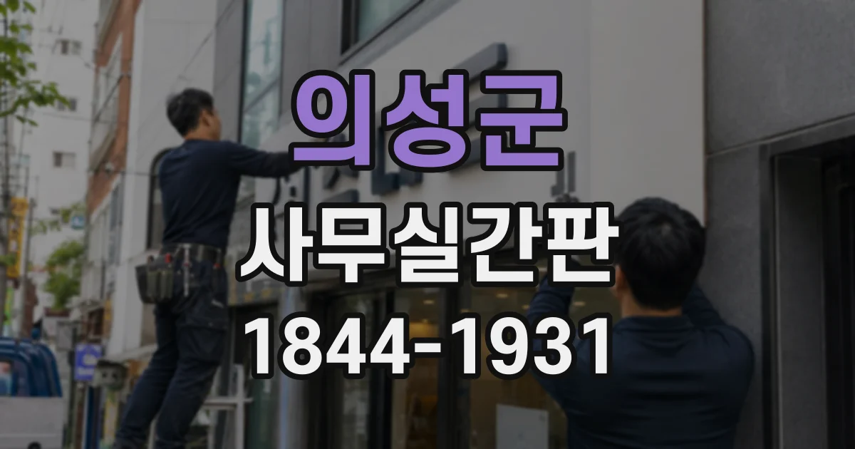 의성군 사무실간판