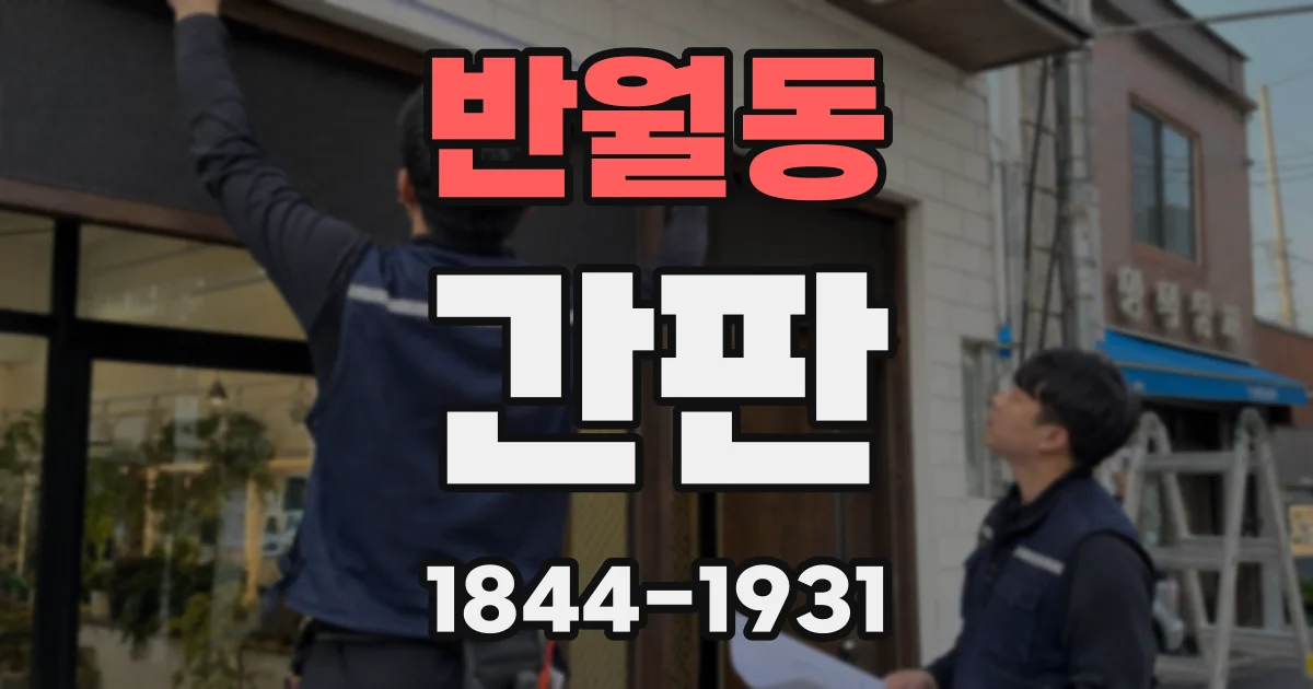 반월동 간판