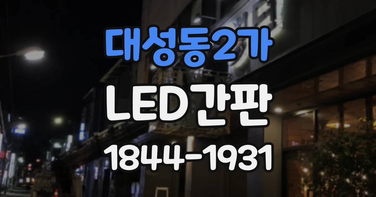 대성동2가 LED간판