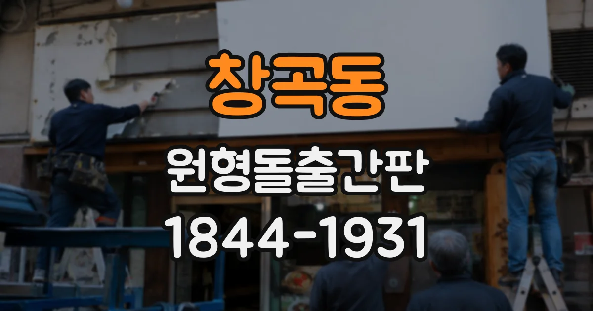 창곡동 원형돌출간판
