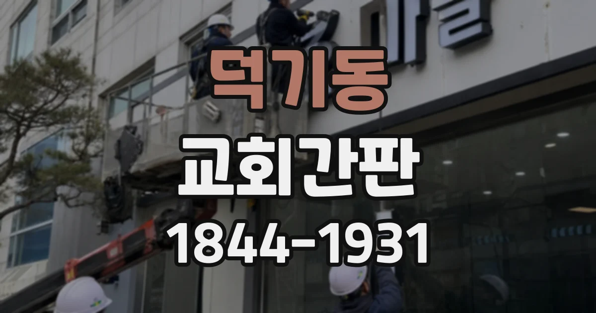 덕기동 교회간판