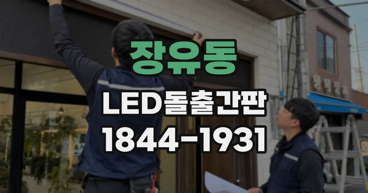 장유동 LED돌출간판