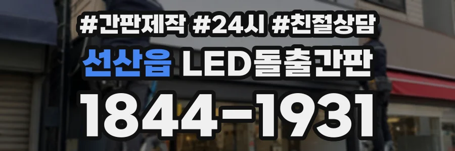 선산읍 LED돌출간판 상담 전화 1844-1931