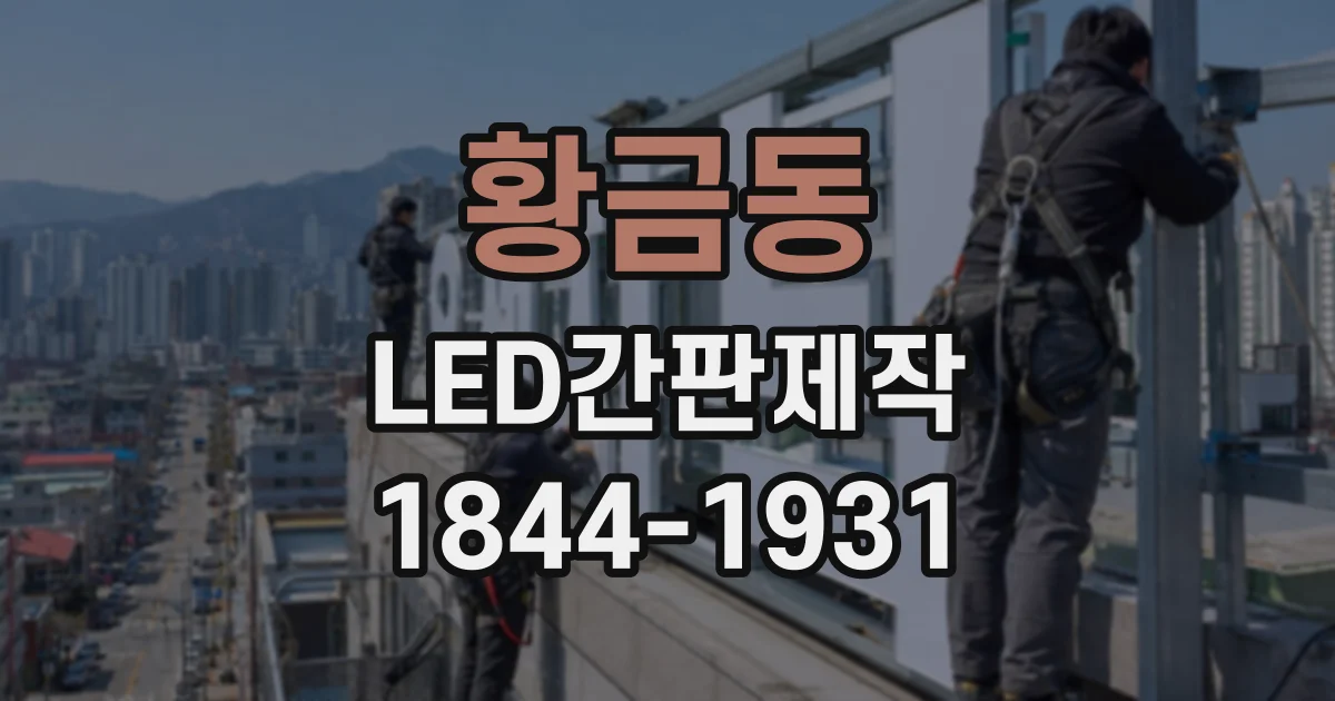 황금동 LED간판제작