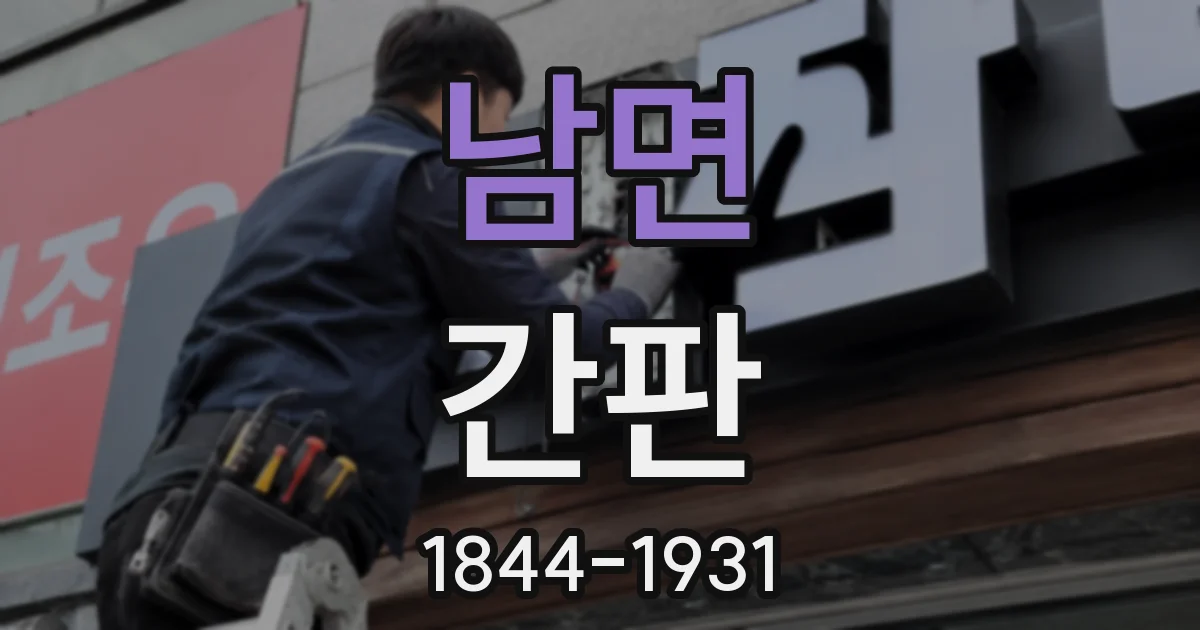 남면 간판