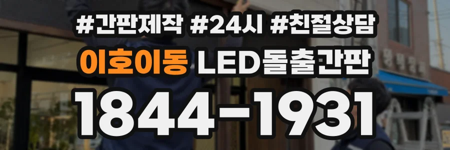 이호이동 LED돌출간판 상담 전화 1844-1931