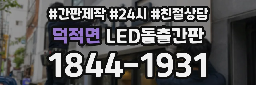 덕적면 LED돌출간판 상담 전화 1844-1931