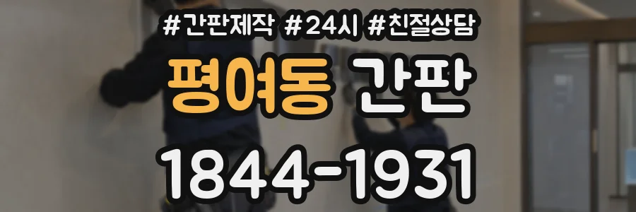 평여동 간판