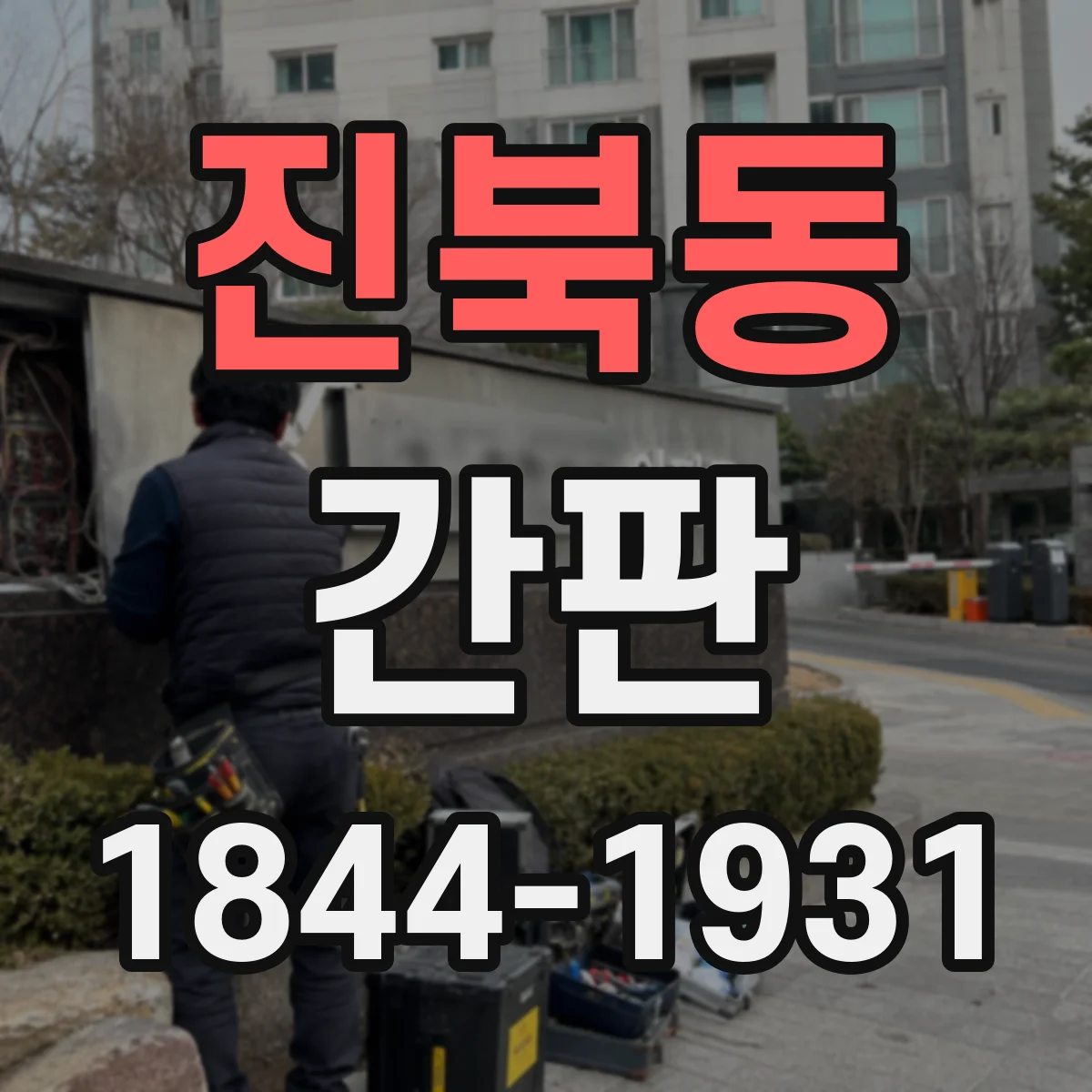 진북동 간판