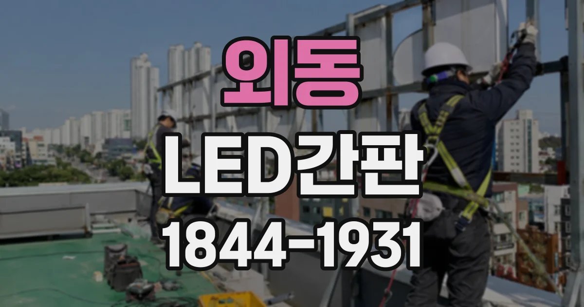 외동 LED간판