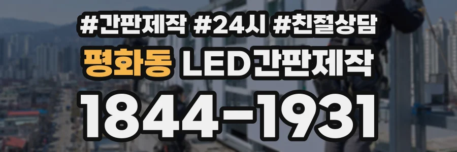 평화동 LED간판제작 상담 전화 1844-1931