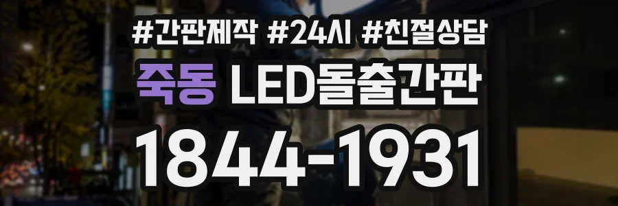 죽동 LED돌출간판 상담 전화 1844-1931