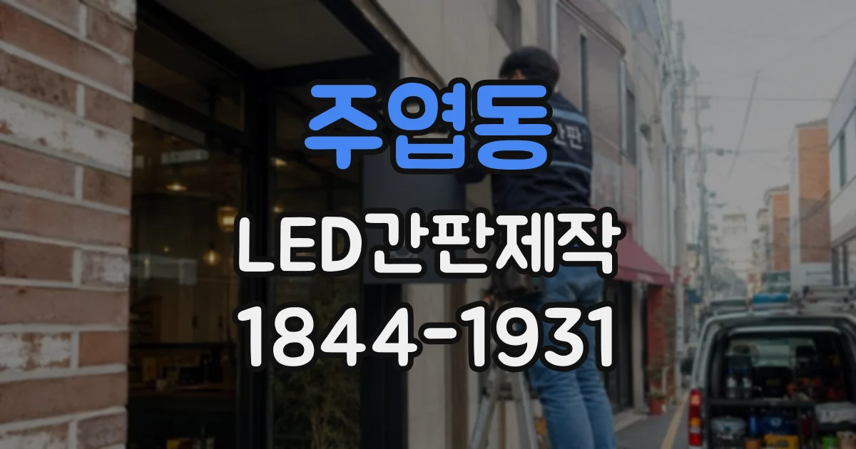 주엽동 LED간판제작