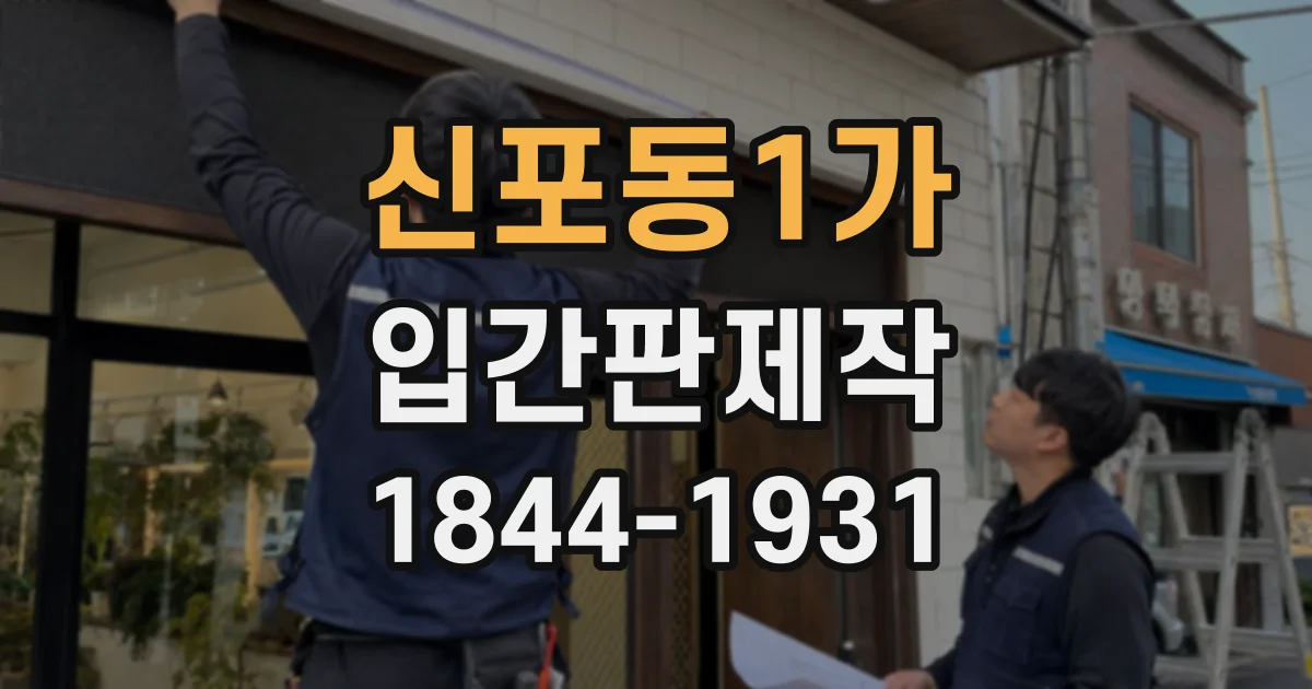 신포동1가 입간판제작