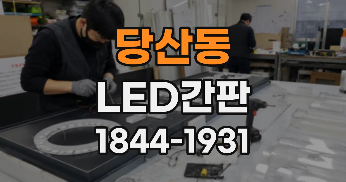 당산동 LED간판