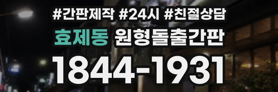 효제동 원형돌출간판 상담 전화 1844-1931