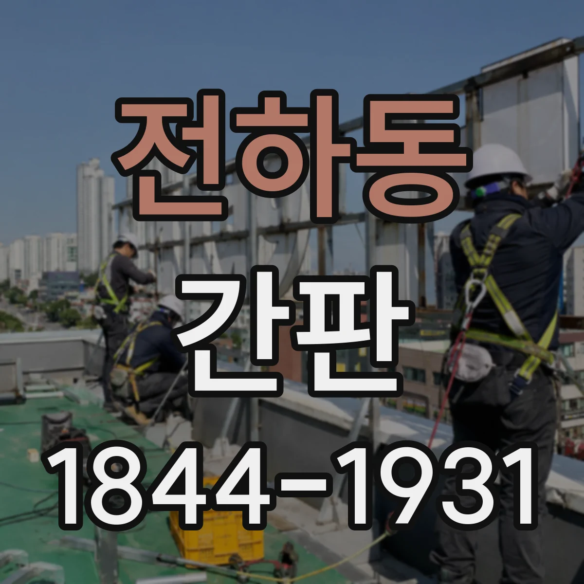 전하동 간판