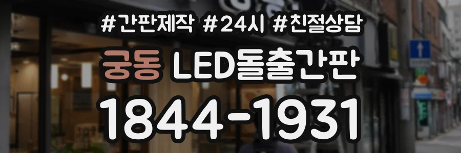 궁동 LED돌출간판 상담 전화 1844-1931