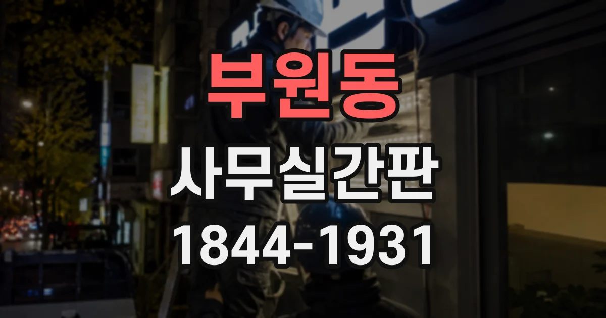 부원동 사무실간판