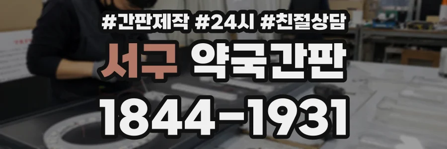 서구 약국간판 상담 전화 1844-1931